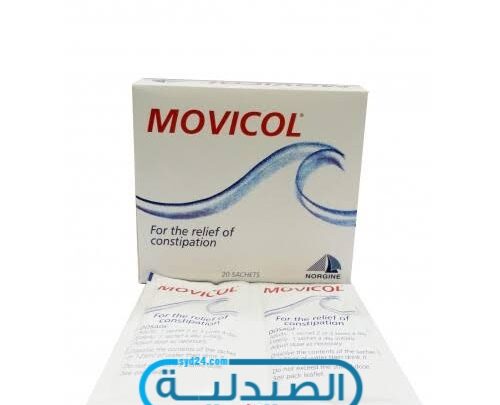 دواء موفيكول لعلاج الإمساك