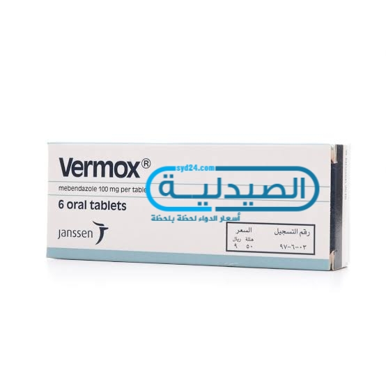 دواء فيرموكس لـ علاج الديدان