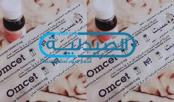 دواء Omcet لـ علاج الحساسية