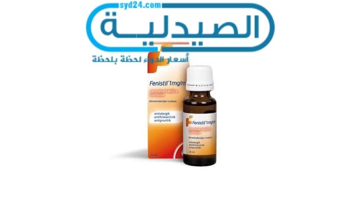 دواء فنستيل لـ علاج الحساسية