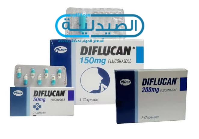 دواء ديفلوكان لعلاج عدوى الخميرة المهبلية