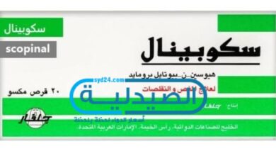 دواء Scopinal لعلاج تقلصات المعدة