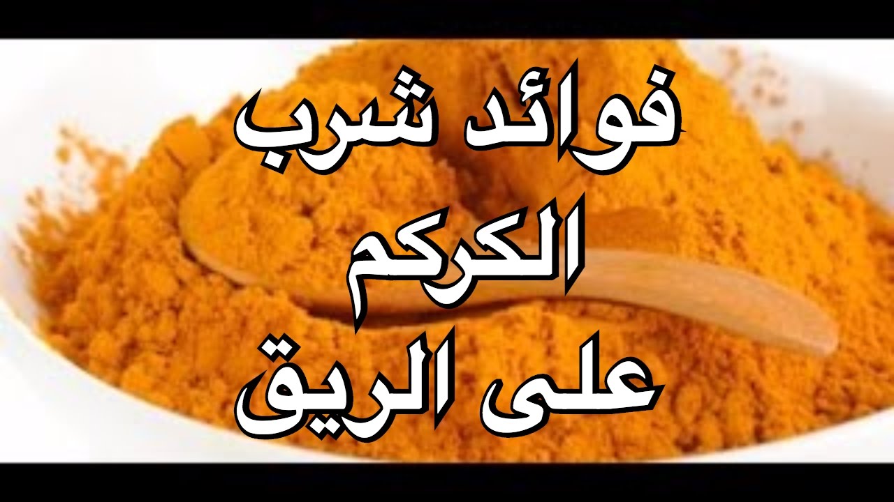 فوائد الكركم على الريق 