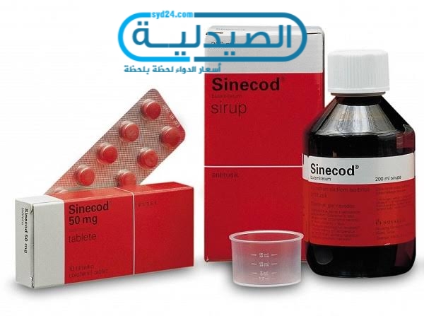 سعر ومواصفات دواء سينيكود Sinecod مهدئ للسعال الجاف