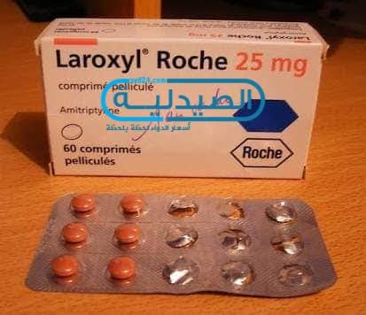 laroxyl 25 mg دواء تحسين الحالة المزاجية دواء لاروكسيل لـ علاج الاكتئاب
