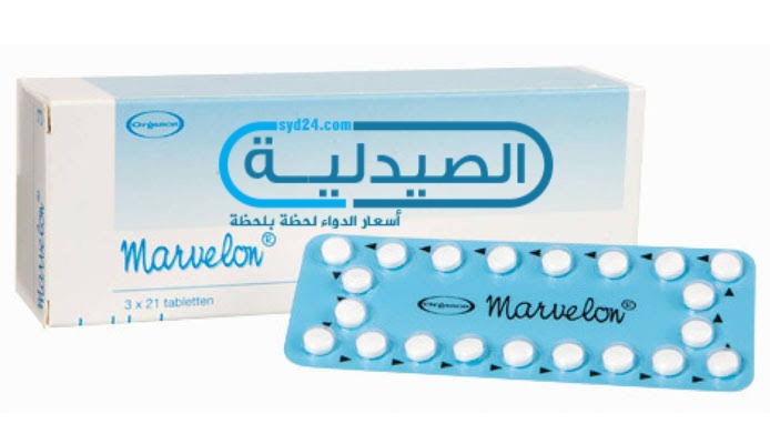 دواء مارفيلون لـ منع الحمل