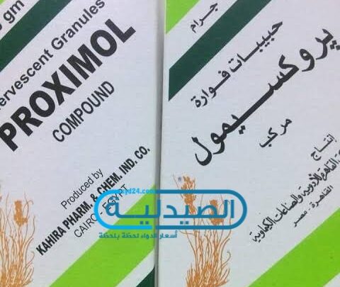 دواء بروكسيمول لـ علاج الأملاح