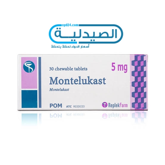 دواء مونتيلوكاست لعلاج نزلات البرد