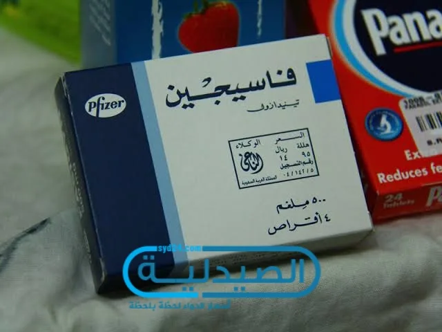 فاسيجين لعلاج داء المشعرات