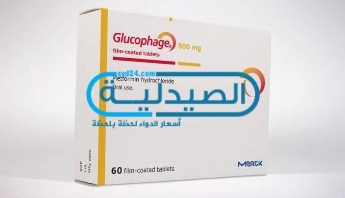 اضرار حبوب جلوكوفاج Glucophage لعلاج داء السكري من النوع الثاني
