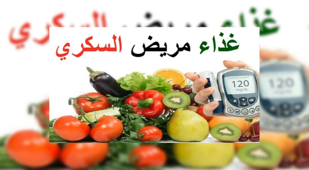 علاج مرض السكري طبيعيا