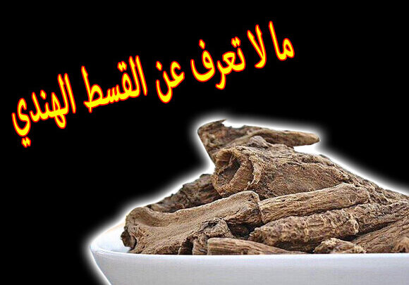 أضرار القسط الهندي على الرجال وجرعاته الآمنة