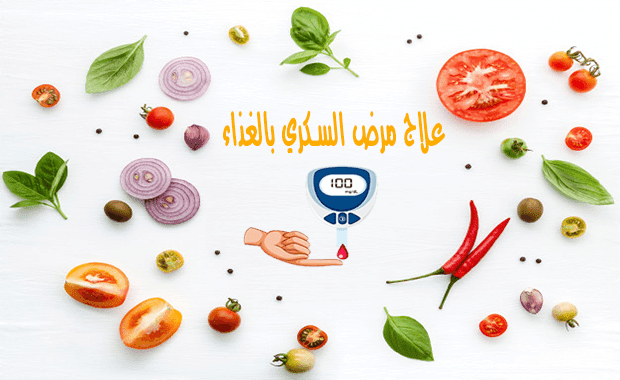 مرض السكر وعلاجه