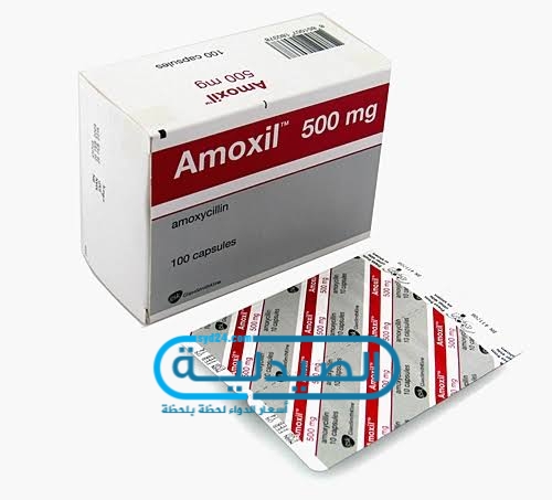 Amoxil مضاد حيوي