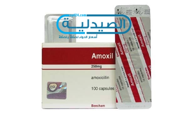 Amoxil مضاد حيوي