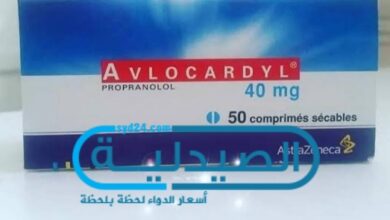 avlocardyl للوقاية من الذبحة الصدرية