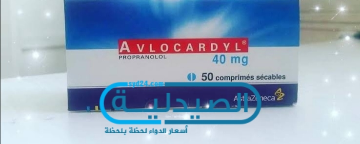 avlocardyl للوقاية من الذبحة الصدرية