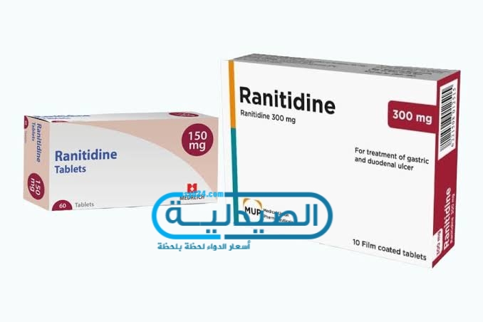 ranitidine مضاد للحموضة