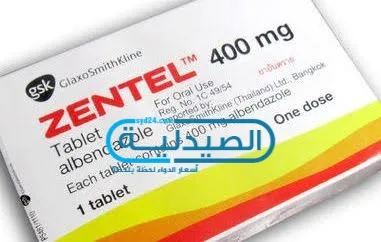 zentel دواء علاج ديدان المعدة والتخلص من الديدان المعوية zentel علاج ديدان المعدة