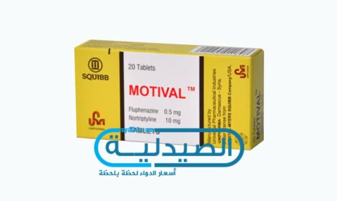 موتيفال علاج الاكتئاب