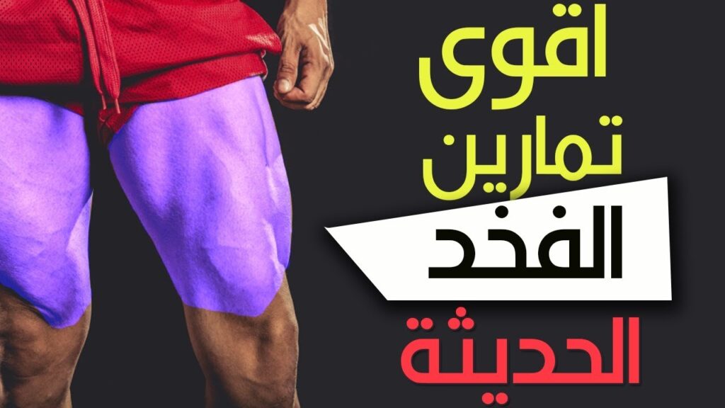 الطريقة الصحيحة لأداء تمارين السكوات