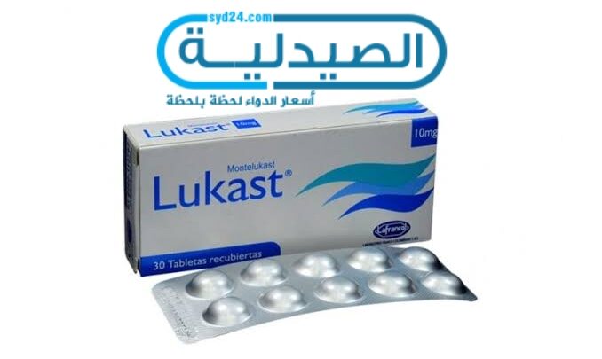 لوكاست علاج أعراض الربو