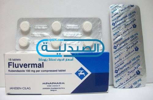 سعر ومواصفات دواء فلوفيرمال fluvermal لعلاج الديدان المعوية والقضاء على ديدان المعدة