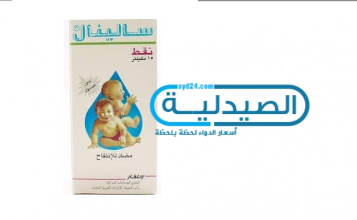 سالينال علاج الغازات والانتفاخ