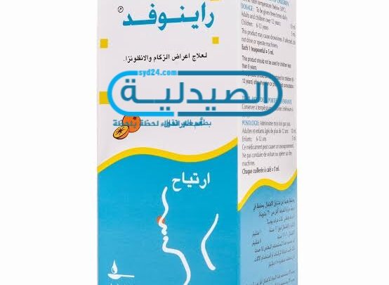 سعر ومواصفات دواء راينوفد rinofed لعلاج الحساسية وأعراض نزلات البرد والأنفلونزا