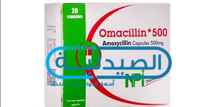 سعر ومواصفات علاج اوماسيلين Omacillin مضاد حيوي يقضي على الالتهابات والعدوى البكتيرية