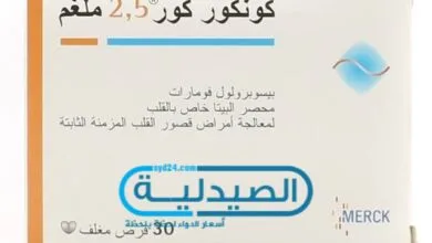 كونكور 2.5 علاج ارتفاع ضغط الدم