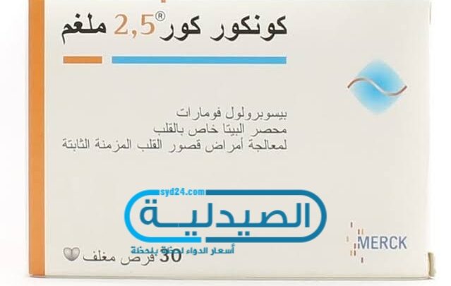 كونكور 2.5 علاج ارتفاع ضغط الدم