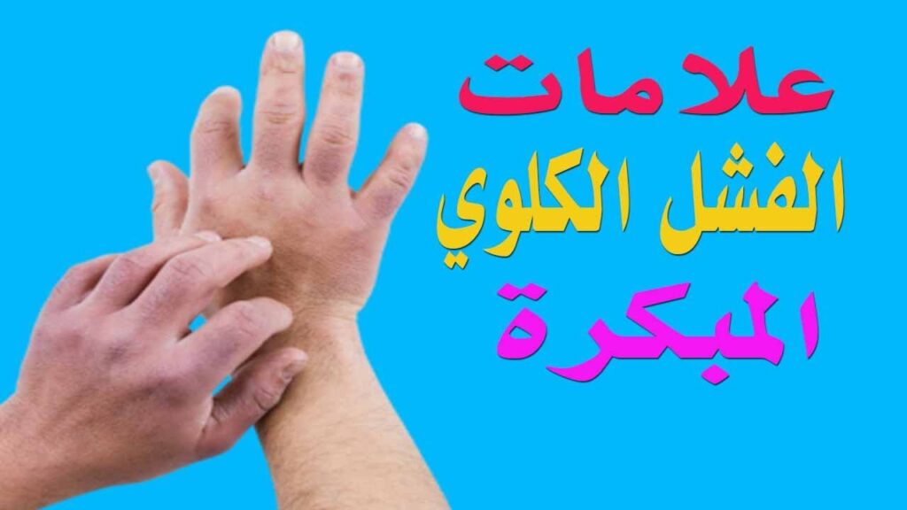 علامات وأعراض مشاكل الكلى