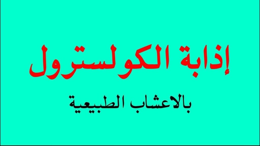 أسباب التوقف عن تناول علاجات الكولسترول