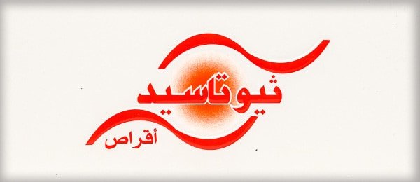 اضرار حبوب ثيوتاسيد مركب