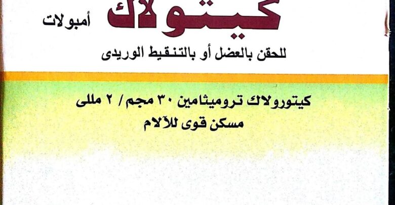 كيتولاك مسكن للالم
