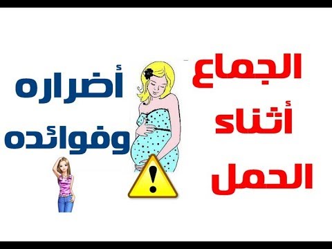 فوائد الجماع أثناء فترة الحمل