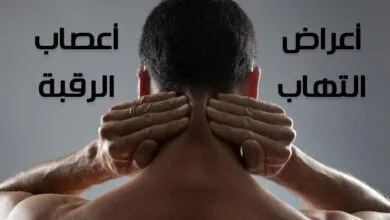 أعراض التهاب أعصاب الرأس والرقبة