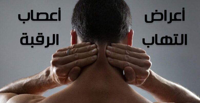 أعراض التهاب أعصاب الرأس والرقبة