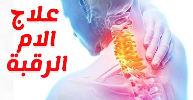 علاج الم الرقبة من الخلف