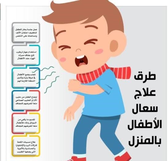 كيفية علاج السعال عند الأطفال