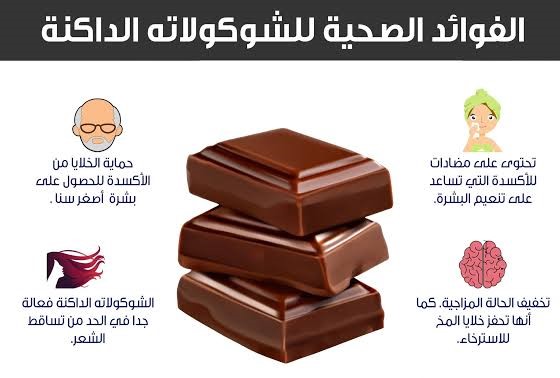 الشوكولاتة الداكنة