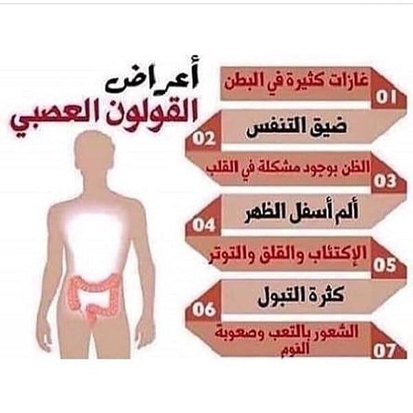 أسباب وأعراض تهيج القولون العصبي