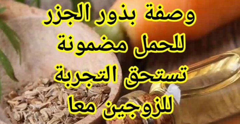 بذور الجزر للحمل وهل تساعد في علاج العقم عند الرجال والنساء أم لا