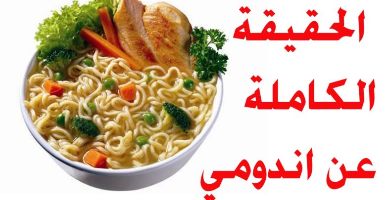 أضرار الإندومي بين الحقيقة والإشاعات