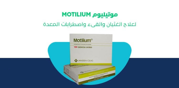 دواء Motilium