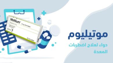 دواعي استعمال دواء موتيليوم