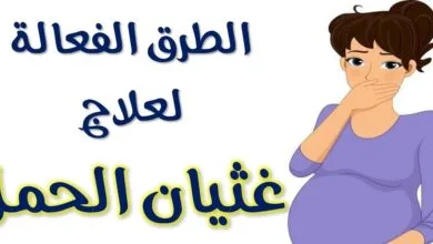 القيء والغثيان أثناء الحمل