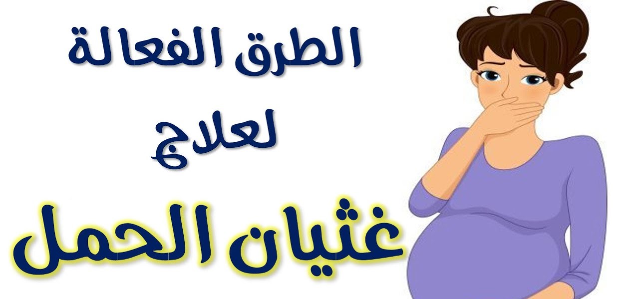 القيء والغثيان أثناء الحمل