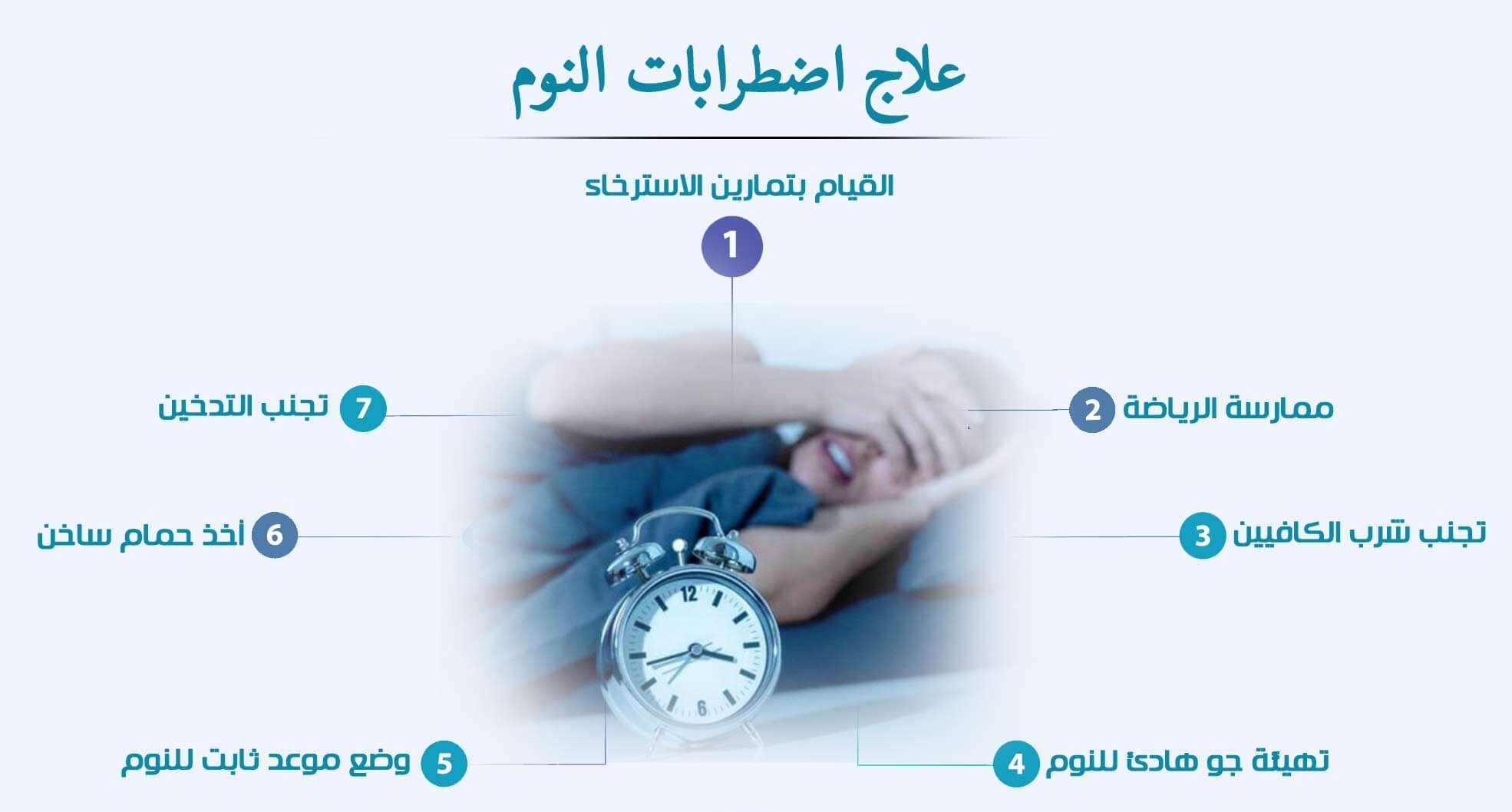 سبل علاج اضطرابات النوم